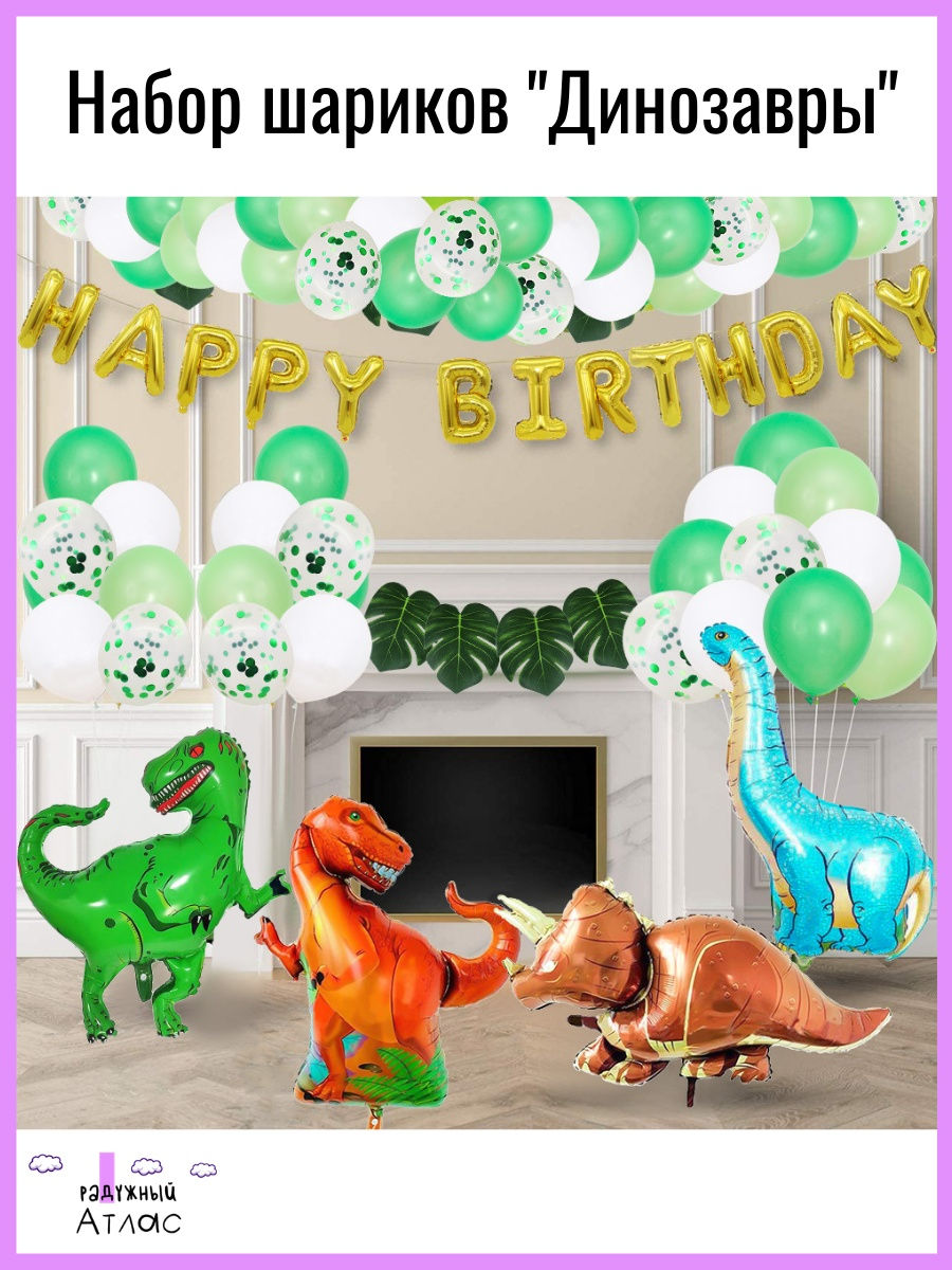 шары динозавры на день рождения