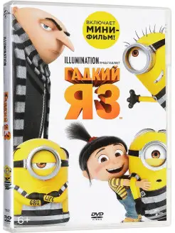 Гадкий я 3 DVD