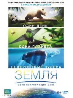 Земля Один потрясающий день DVD