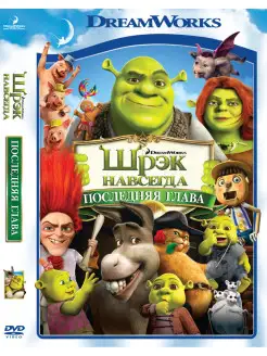 Шрэк навсегда. DVD