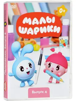 Малышарики Выпуск 4 DVD