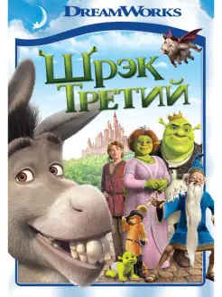 Шрэк Третий. DVD