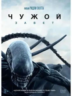 Чужой Завет DVD