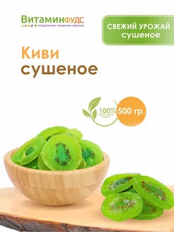 Киви сушеный цукаты 500гр