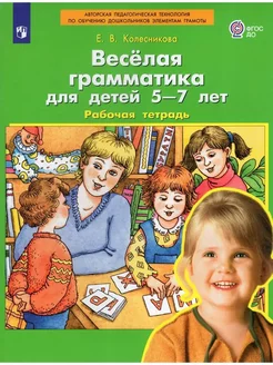 Колесникова Веселая грамматика для детей 5-7 лет