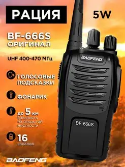 Рация Baofeng Радиостанция Баофенг BF-666S