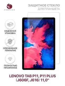 Защитное стекло Tab P11, P11 Plus, Леново Таб Р11