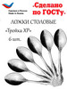 Ложка столовая Тройка ХР набор 6 шт бренд Павловский завод им. Кирова продавец Продавец № 138654