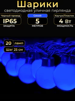 Гирлянда Шарики уличная светодиодная