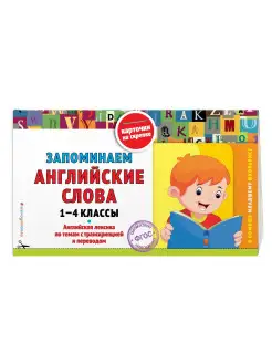 Запоминаем английские слова 1-4 классы