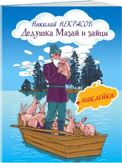 Дедушка Мазай и зайцы (с иллюстрациями и наклейками)