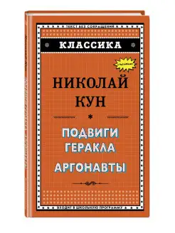 Подвиги Геракла. Аргонавты