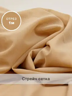 Эластичная трикотажная стрейч сетка для шитья 1 метр