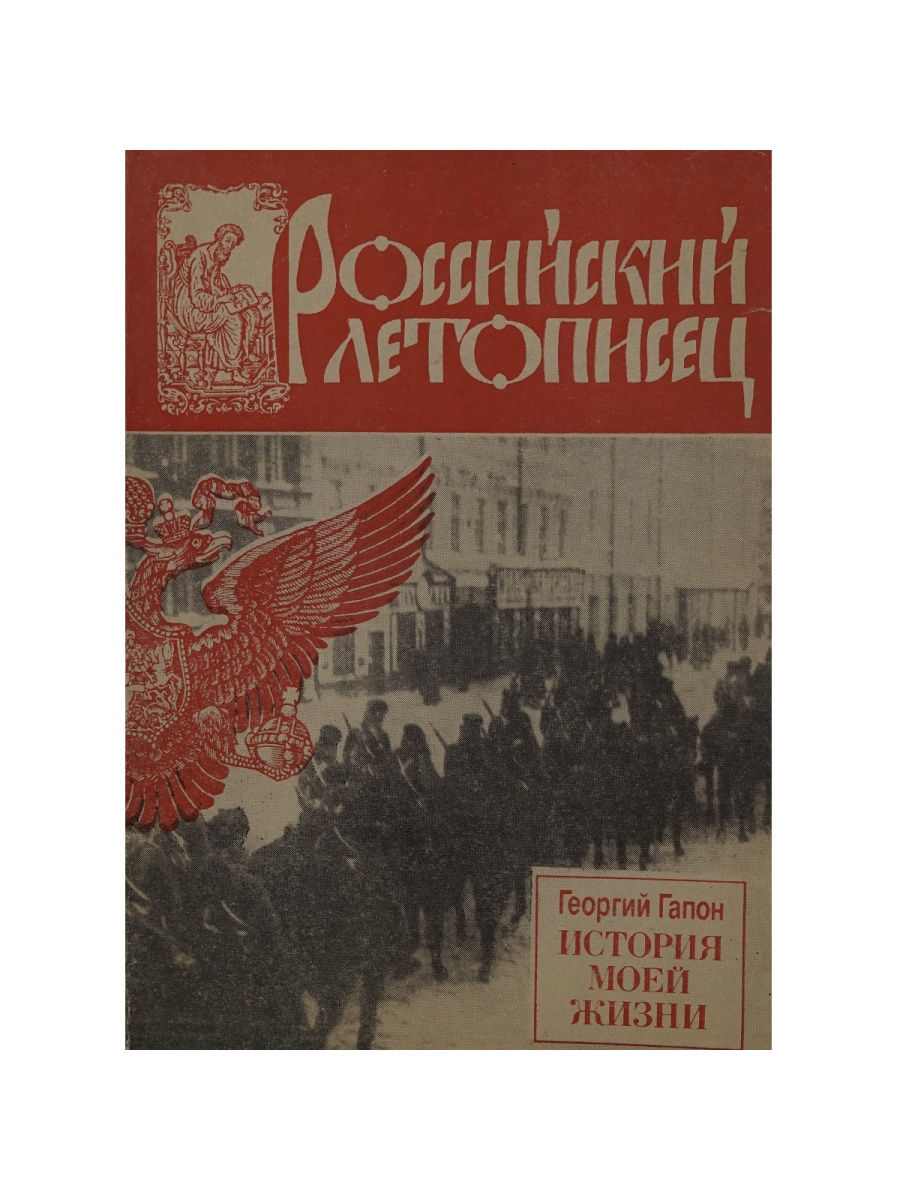 История моей жизни Гапон. Книга история жизни. Российский летописец. Гапон "история моей жизни". Книга, 1990..