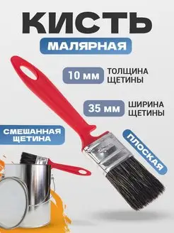 Кисть малярная плоская для краски лака 35х10 мм