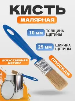 Кисть малярная плоская с искусственной щетиной 25х10