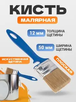 Кисть малярная плоская с искусственной щетиной 50х12