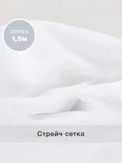 Ткань сетка стрейч 1,5 метра