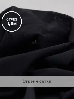 Эластичная стрейч сетка для шитья 1,5 метра