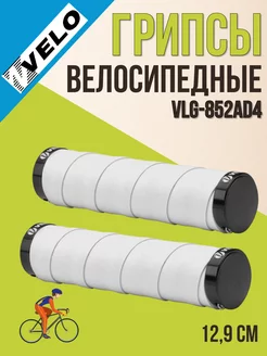 Грипсы велосипедные, ручки на велосипед, самокат 129 мм