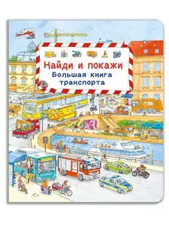 Виммельбух. Найди и покажи. Большая книга транспорта