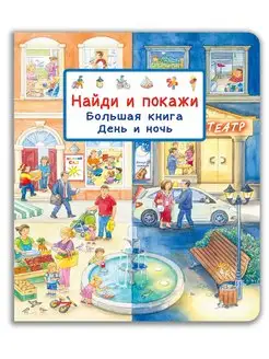 Виммельбух. Найди и покажи. Большая книга. День и ночь