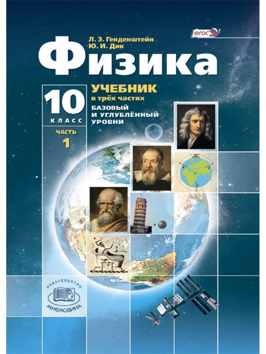 Физика 10 1. Физика 10 класс учебник базовый уровень. Физика 10 класс генденштейн углубленный уровень. Физика 10 класс углубленный уровень. Физике для 10 класса генденштейн л.э. базовый и углубленный уровень.