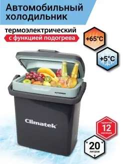 Холодильник автомобильный Climatek, 20л, 12В 220В