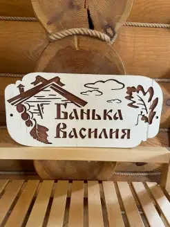 Табличка для бани с именем Василий