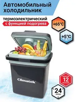 Холодильник автомобильный Climatek,24л,12В,220В