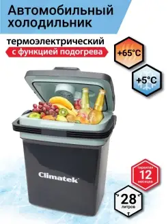 Холодильник автомобильный Climatek,28л,12В,220В