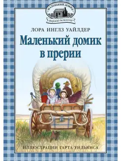 Маленький домик в прерии