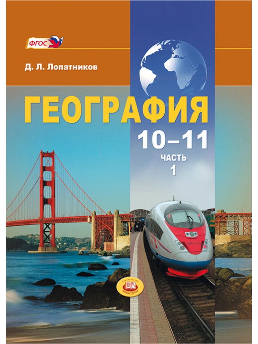 Экономика класс учебник. География 10 класс Лопатников. Лопатников л.в.география 10-11. Экономическая и социальная география мира. 10-11 Классы. География 10 класс учебник Лопатников.