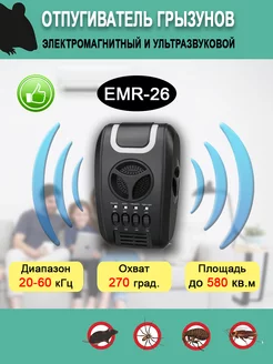 Ультразвуковой отпугиватель мышей и насекомых EMR-26