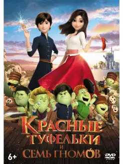 Красные туфельки и семь гномов (м ф) DVD