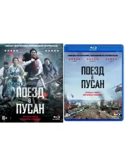 Поезд в Пусан (Blu-ray) + артбук