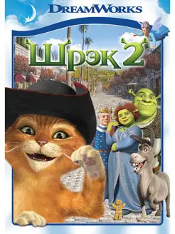 Шрэк 2. Региональная версия DVD