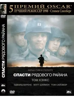 Спасти рядового Райана. DVD