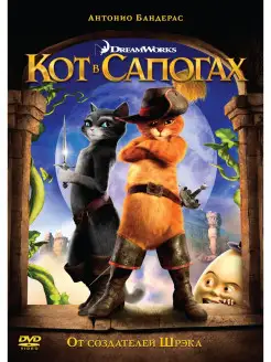 Кот в сапогах DVD