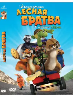 Лесная братва. DVD