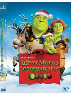 Шрэк мороз, зеленый нос. DVD