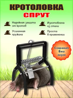 Кротоловка "Спрут"