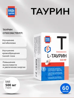 Таурин 500мг 60шт