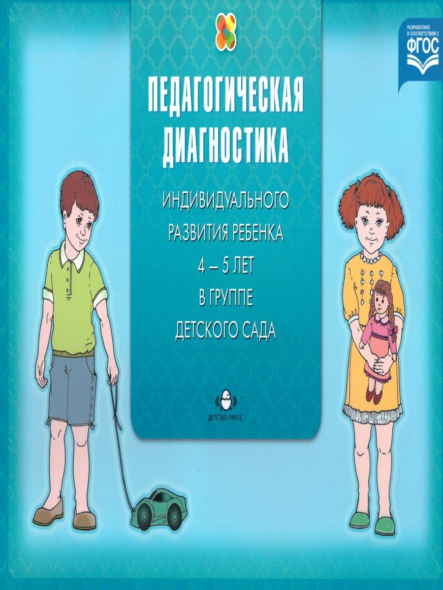 Диагностика верещагиной. Педагогическая диагностика индивидуального развития ребенка. Педагогическая диагностика 4-5 лет. Н.В Верещагина диагностика педагогического процесса. Педагогическая диагностика индивидуального развития ребенка 3-4 лет.