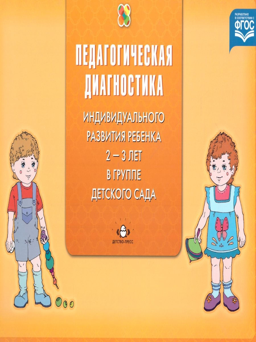 Диагностика верещагиной. Н.В Верещагина диагностика педагогического процесса. Педагогическая диагностика индивидуального развития. Педагогическая диагностика 2-3 года. Верещагина детство пресс.