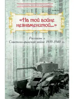 На той войне незнаменитой. Рассказы о Советско-финской войне…