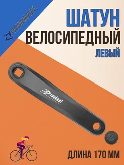 Шатун на велосипед левый C00Q 170mm чёрный