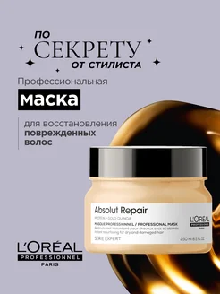 Absolut Repair Маска для ухода за поврежденными волосами