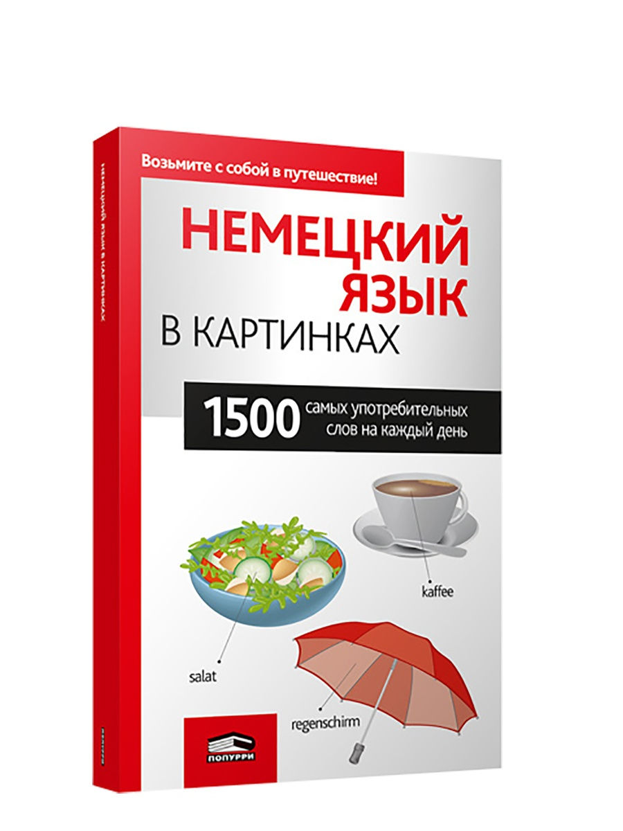 Книги на немецком языке. Немецкий язык. Картинка книги немецкий языка. Немецкие слова в картинках. Немецкие слова на книге.