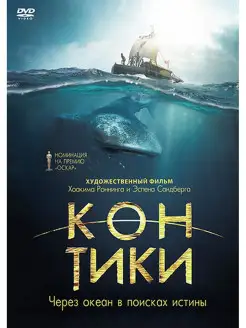 Кон-Тики. DVD